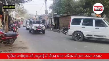 #पुलिस अधीक्षक / SP साहब की अगुवाई में #नौतन थाना परिसर में लगा #जनता_दरबार
#न्याय #वीडियो #वायरल #nautan #bettiah