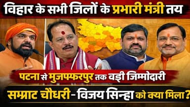 बिहार के सभी जिलों के प्रभारी मंत्री तय | पटना से मुजफ्फरपुर तक बड़ी जिम्मेदारी | Nitish Govt
#BiharPolitics #NitishKuma...