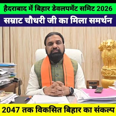 हैदराबाद में बिहार डेवलपमेंट समिट 2026 | LetsInspireBihar को मिला सम्राट चौधरी का समर्थन
#BiharDevelopmentSummit2026 #Le...