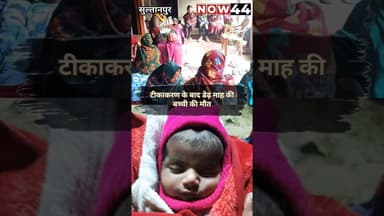 SULTANPUR || लंभुआ में टीकाकरण के बाद डेढ़ माह की बच्ची की मौत का आरोप #now44news #breaking #ytshorts