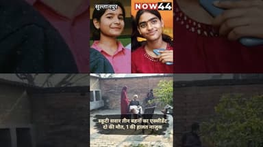 सुल्तानपुर में स्कूटी सवार तीन बहनों का एक्सीडेंट, दो की मौत #now44 #breaking #ytshorts #sultanpur