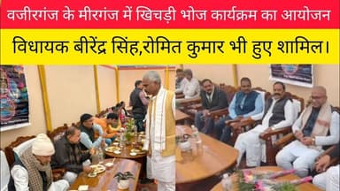 वजीरगंज के मीरगंज में खिचड़ी भोज कार्यक्रम आयोजित। #Mirganj #Wazirganj #Video