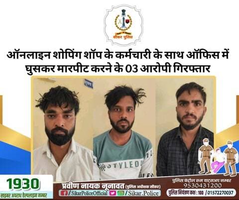 #सीकर
🔸ऑनलाइन शोपिंग शॉप के कर्मचारी के साथ ऑफिस में घुसकर मारपीट करने के 03 आरोपी गिरफ्तार
#थाना_खंडेला
#TeamSikarPolice
#भारतीय_न्याय_संहिता