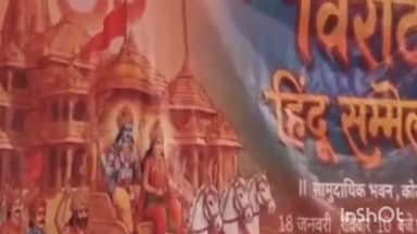 जवाली: कोटला में विराट हिंदू सम्मेलन का भव्य आयोजन, लोक गायक राज जैरी के भजनों पर झूमा पंडाल