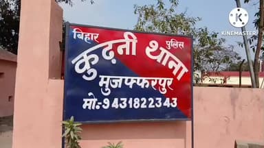 कुढ़नी: कुढ़नी थाना क्षेत्र में चलाया गया कुर्की महाअभियान