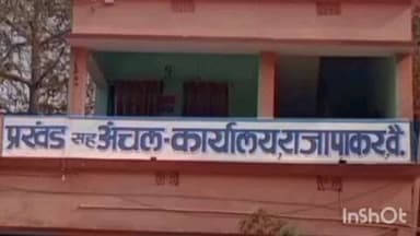 राजापाकर: राजापाकर प्रखंड कार्यालय में प्रत्येक सोमवार और शुक्रवार को लगेगा जनता दरबार: वीडियो