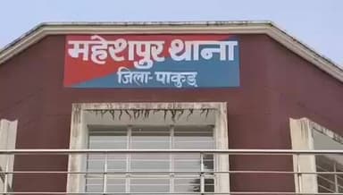 महेशपुर: महेशपुर में टोटो चालक को पीटने और पैर तोड़ने वाला अभियुक्त नलहट्टी रेलवे स्टेशन से गिरफ्तार, जेल भेजा गया