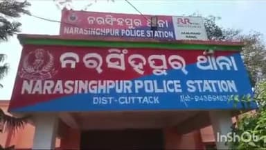 କଟକ ପୌରାଞ୍ଚଳ: ନରସିଂହପୁର ଥାନା ଅନ୍ତର୍ଗତ ଆଇଁଶିଆ ଛକ ନିକଟ ବିଲରେ ଗ୍ରାମ ସେବକଙ୍କ ସନ୍ଦେହଜନକ ମୃତ୍ୟୁ