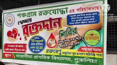 নিতুড়িয়া: নিতুড়িয়ার নামোদীঘা প্রাথমিক বিদ্যালয়ে স্বেচ্ছায় রক্তদান শিবির পঞ্চগ্রাম রক্ত-যোদ্ধার পরিচালনায়