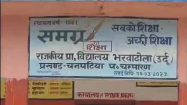 नरकटियागंज: भरवाटोला उर्दू स्कूल में अनियमितता: विकास मद से ₹55 हजार निकाले, पर काम नहीं हुआ, ग्रामीण भड़के