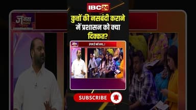 कुत्तों की नसबंदी कराने में प्रशासन को क्या दिक्कत? #shorts #jantacafe #streetdogs #viralvideo