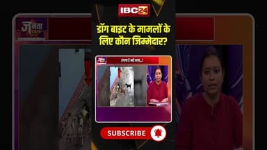 डॉग बाइट के मामलों के लिए कौन जिम्मेदार? #shorts #jantacafe #streetdogs #viralvideo