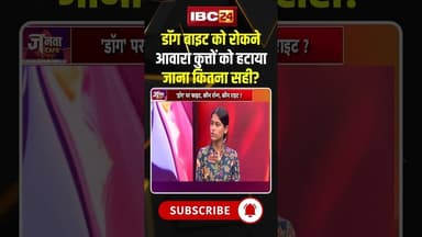 डॉग बाइट को रोकने आवारा कुत्तों को हटाया जाना कितना सही? #shorts #jantacafe #streetdogs #viralvideo