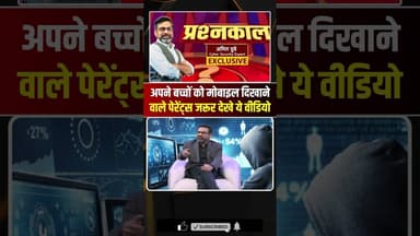 अपने बच्चों को मोबाइल दिखाने वाले पेरेंट्स जरूर देखे ये वीडियो #parentingtips #cybersecurity #shorts