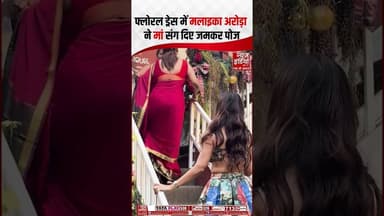 फ्लोरल ड्रेस में मलाइका अरोड़ा ने मां संग दिए जमकर पोज | #ytshorts #celebritynews