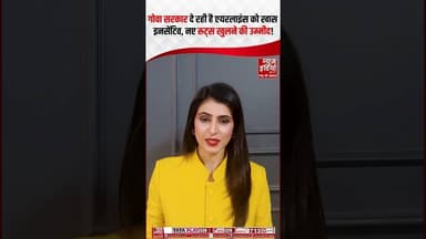 Goa सरकार दे रही है एयरलाइंस को खास इनसेंटिव, नए रूट्स खुलने की उम्मीद ! | #ytshorts #goa