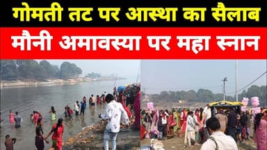 हर-हर गंगे के जयकारों संग गोमती तट पर गूंजा श्रद्धा का स्वर, प्रशासन रहा मुस्तैद #upnews #sultanpur