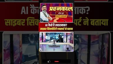 AI कैसे है खतरनाक? Cyber Security Expert ने बताया #shorts #ytshorts #youtubeshorts #ai #shortvideo