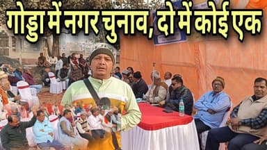गोड्डा के गोढ़ी में दो प्रत्याशी में किसी एक को ही लड़ना है चुनाव। #गोड्डा नगर चुनाव 2026 #news