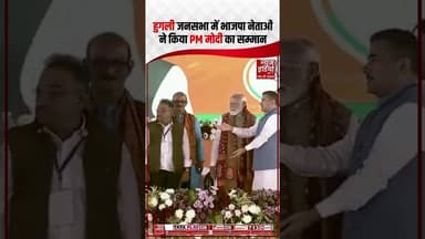 PM Modi West Bengal Visit : हुगली जनसभा में भाजपा नेताओं ने किया PM मोदी का सम्मान | #ythsorts #PM