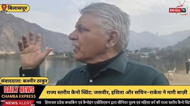 बिलासपुर: हिमाचल प्रदेश कयाकिंग प्रतियोगिता: प्रतिभागियों ने दिखाया जल क्रीड़ा कौशल #chambaexpress #himachalpradesh #new...