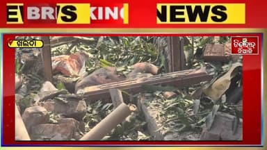 Cuttack Sadar : ବାରଙ୍ଗ ବ୍ଲକ କଟକ ସଦର ଥାନା ଖଲାର୍ଦ ଠାରେ ବେଆଇନ ବାଣ କାରଖାନାରେ ବାଣ ବିସ୍ପୋରଣ ଜଣେ ମୁତ