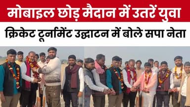 मोबाइल छोड़ मैदान में उतरें युवा: कन्नौज में क्रिकेट टूर्नामेंट का उद्घाटन, कल्लू पाल का संदेश
#highlight2026 #Politics ...