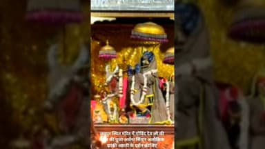जयपुर स्थित मंदिर में गोविंद देव जी की आज की पूजा अर्चना सिंगार अलौकिक झांकी आरती के दर्शन कीजिए।