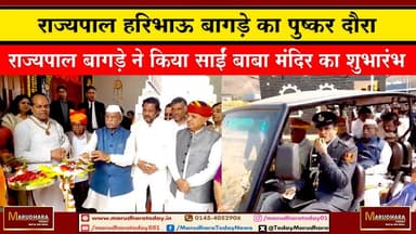 राज्यपाल हरिभाऊ बागड़े का पुष्कर दौरा
राज्यपाल बागड़े ने किया साईं बाबा मंदिर का शुभारंभ #ajmer #trend #HappyNewYear202...