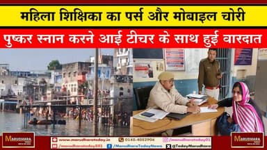 महिला शिक्षिका का पर्स और मोबाइल चोरी
पुष्कर स्नान करने आई टीचर के साथ हुई वारदात #ajmer #trend #HappyNewYear2026 #जनवर...