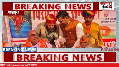 पनोतिया ग्राम में विराट हिंदू सम्मेलन साधु-संतों के सानिध्य में गूंजा एकता का शंखनाद#shahpurasamvad