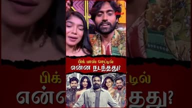 பிக் பாஸ் செட்டில் என்ன நடந்தது?😱#biggbosstamil9 #biggboss #biggbossupdate #prajin #sandra #parvathy