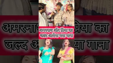 अमरनाथ और प्रिया का जल्द आयेगा नया गाना