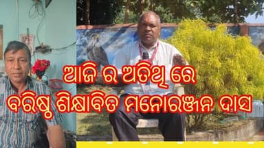 ଆଜି ର ଅତିଥି ରେ ବରିଷ୍ଠ ଶିକ୍ଷାବିତ ମନୋରଞ୍ଜନ ଦାସ News Odisha tv