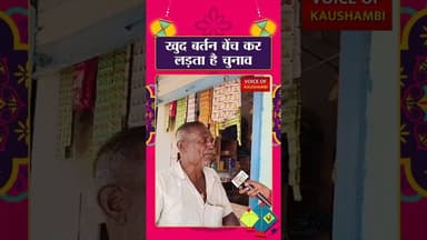 मै जबतक चुनाव लड़ूंगा जबतक जवाब न मिल जाए की उम्र लहतम हो गई #voiceofkaushambi #kaushambinews