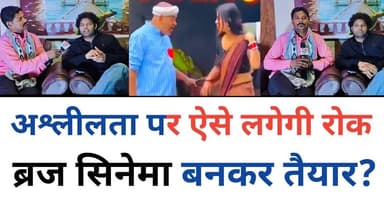 84 कोस की ब्रज यात्रा पूर्ण, अब अश्लीलता पर लगेगी रोक : ब्रज सिनेमा निर्माण : Braj Cinema
