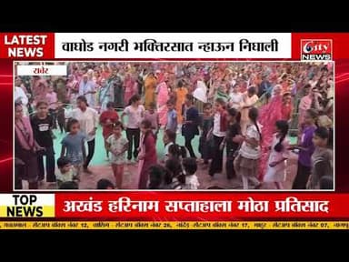वाघोड नगरी भक्तिरसात न्हाऊन निघाली #citynews_amravati