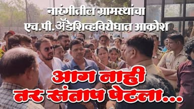 नारंगीतील ग्रामस्थांचा एच.पी. अधेसीव्ह विरोधात आक्रोश