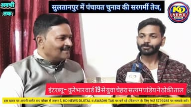 सुलतानपुर पंचायत चुनाव: 25 वर्षीय ला ग्रेजुएट सत्यम पांडेय ने ठोकी ताल | Kurabhar Ward 19