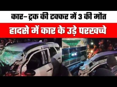 गिरिडीह में कार–ट्रक की टक्कर में 3 की मौत:- कोलकाता में जीजा-साला करते थे मजदूरी, हादसे में कार के