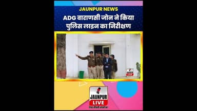 Jaunpur News: ADG वाराणसी जोन ने किया पुलिस लाइन का निरीक्षण #ShortsFeed #Viral #Jaunpur