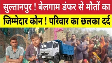 Sultanpur News : 22 वर्षीय युवती की मौ*त के बाद परिवार का छलका दर्द ! Dhanpatganj