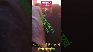 रूपवास के बसंत पशु मेला उद्घाटन में सियासी संग्राम #explorarpage #latestnews #ख़बर1इंडिया#motivation