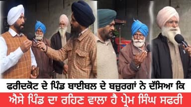 ਫਰੀਦਕੋਟ ਦੇ ਪਿੰਡ ਬਾਈਬਲ ਦੇ ਬਜ਼ੁਰਗਾਂ ਨੇ ਦੱਸਿਆ ਕਿ ਐਸੇ ਪਿੰਡ ਦਾ ਰਹਿਣ ਵਾਲਾ ਹੈ ਪ੍ਰੇਮ ਸਿੰਘ ਸਫਰੀ