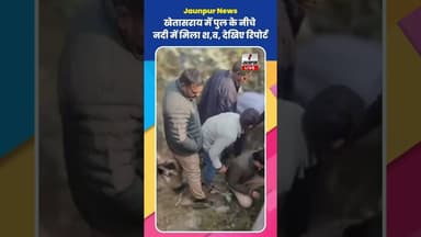 Jaunpur News: खेतासराय में पुल के नीचे नदी में मिला श,व, देखिए रिपोर्ट #ShortsFeed #Viral #Jaunpur