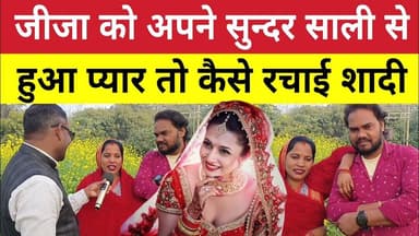 Love Story News : जीजा को साली से हुआ प्यार तो कैसे रचाई शादी । Jaunpur