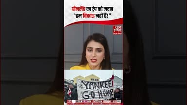 Greenland का ट्रंप को जवाब "हम बिकाऊ नहीं हैं!" | #ytshorts #trump #greenland