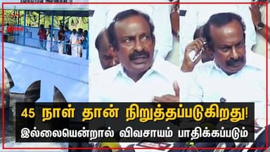 45 நாள் தான் நிறுத்தப்படுகிறது இல்லையென்றால் விவசாயம் பாதிக்கப்படும்😱#kalingarayan #dmk #muthusamy