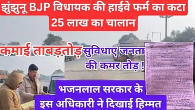 #झुंझुनूं भाजपा विधायक की हाईवे फर्म का 25 लाख का कटा चालान #jhunjhununews #shekhawatilive #churu