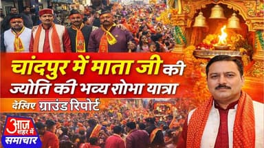चांदपुर में निकली माता जी की ज्योति की भव्य शोभा यात्रा |श्रद्धा और भक्ति से गूंज उठा नगर #asm_news